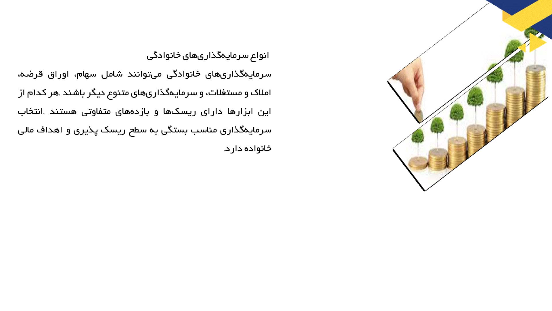 پاورپوینت در مورد اهمیت پس‌انداز و سرمایه‌گذاری خانواده